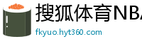 搜狐体育NBA首页